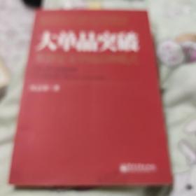 大单品突破——重新定义中国品牌模式