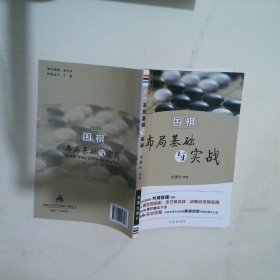 围棋布局基础与实战 何景伦 9787508296203 金盾出版社