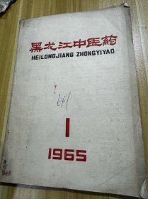 黑龙江中医药 创刊号1965
