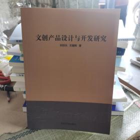 文創(chuàng)產(chǎn)品設(shè)計與開發(fā)研究