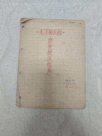 天津曲艺团郭荣启谈相声（手写版，实图品以图为准）