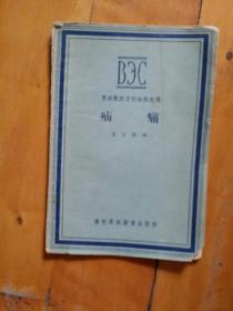 苏联兽医百科辞典选译 疝痛   黄宗銮  译  畜牧兽医图书   1957年初版一印1500册