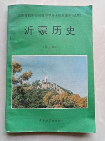 山东省临沂市初级中学乡土历史课本（试用）《沂蒙历史》（全一册）