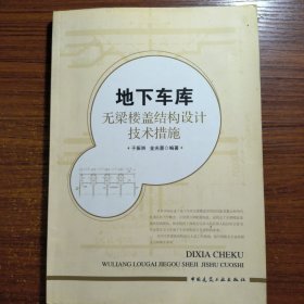 地下车库无梁楼盖结构设计技术措施正版防伪标志一版一印