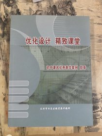 优化设计 精致课堂-初中课改优秀教学案例 叙事