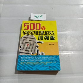 500个侦探推理游戏加强版