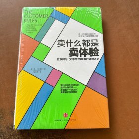 卖什么都是卖体验：互联网时代必学的39条客户体验法则