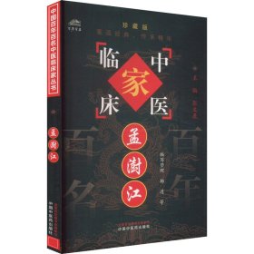 孟澍江 珍藏版 9787801561619 杨进 等 编