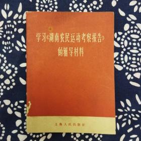 《学习“湖南农民运动考察报告”的辅导材料》上海人民出版社编辑，1966年11月初版，印数50万册，64开28页9千字。