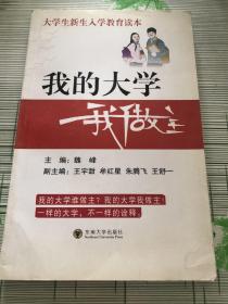 我的大学我做主——大学生入学教育读本