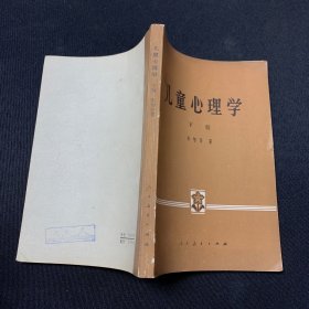 儿童心理学（下册）