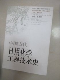 中国古代日用化学工程技术史