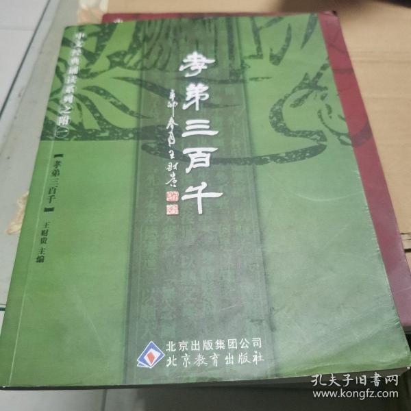 孝弟三百千：中文经典诵读系列之附一