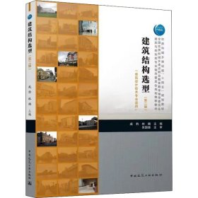 正版 建筑结构选型(建筑设计技术专业适用)(第2版) 戚豹 林楠 中国建筑工业出版社