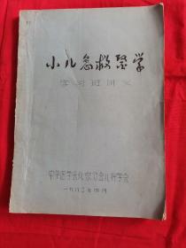 《小儿急救医学学习班讲义》油印本 16开 中华医学会北京分会儿科学会 1982年