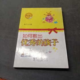 如何教出優(yōu)秀的孩子-B-41-4