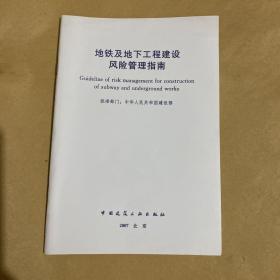 地铁及地下工程建设风险管理指南