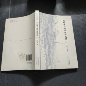 在岭南寻找生命的支点.
