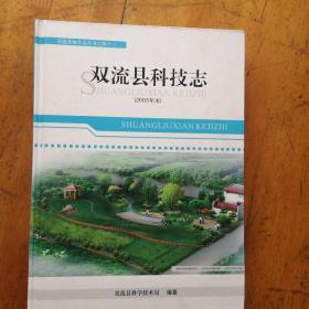 双流县科技志2005年