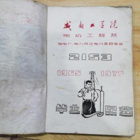 成都工学院毕业纪念册  歌曲集，油印彩色套印【1965一1970年，16开一厚册】少见