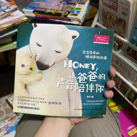 宝宝喜爱的睡前胎教故事：Honey，让爸爸的声音陪伴你