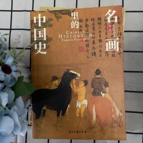 100幅名画讲述中华文明史 全4卷 名画里的中国史 刘媛媛推荐