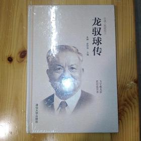 清华大学出版社·袁驷·雷钟和 著·《龙驭球传》·塑封·05·10