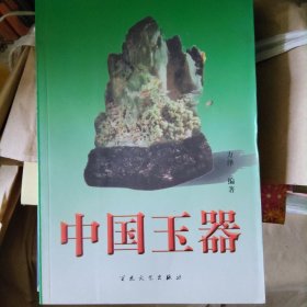 中国玉器