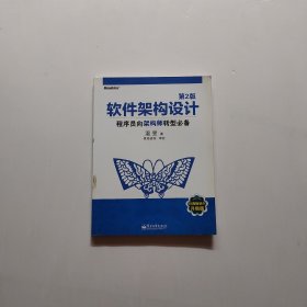 软件架构设计：程序员向架构师转型必备