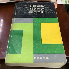 乡镇企业财务会计实用手册 编著签名钤印本