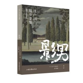 影男（江户川乱步全集·明智小五郎系列）