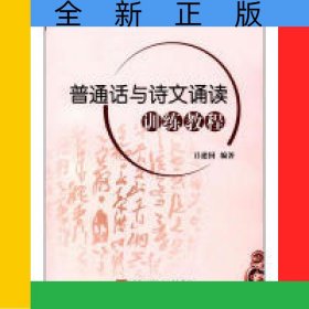 普通話與詩文誦讀訓(xùn)練教程(普通高等學(xué)校應(yīng)用型人才培養(yǎng)基本素質(zhì)與技能教材)