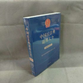 【未翻阅】中国民法典适用大全（婚姻家庭卷）