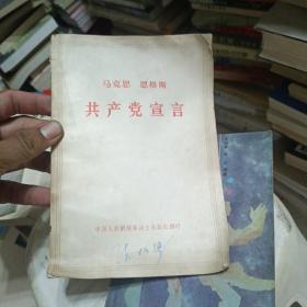 马克思恩格斯共产党宣言 32开。