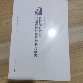 乡村振兴背景下北京传统村落传承利用研究/历史城镇丛书 (未开封)