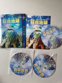 3dvd：拯救地球 dvd-9 完整版 【碟片无划痕】