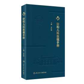 新华正版 协和儿科医嘱手册 宋红梅 9787117338622 人民卫生出版社