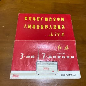 红旗 703型3波段7晶体管收音机说明书 【带大红语录】含电路原里图 印刷板图 调谐示意图