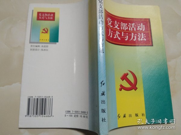 党支部活动方式与方法