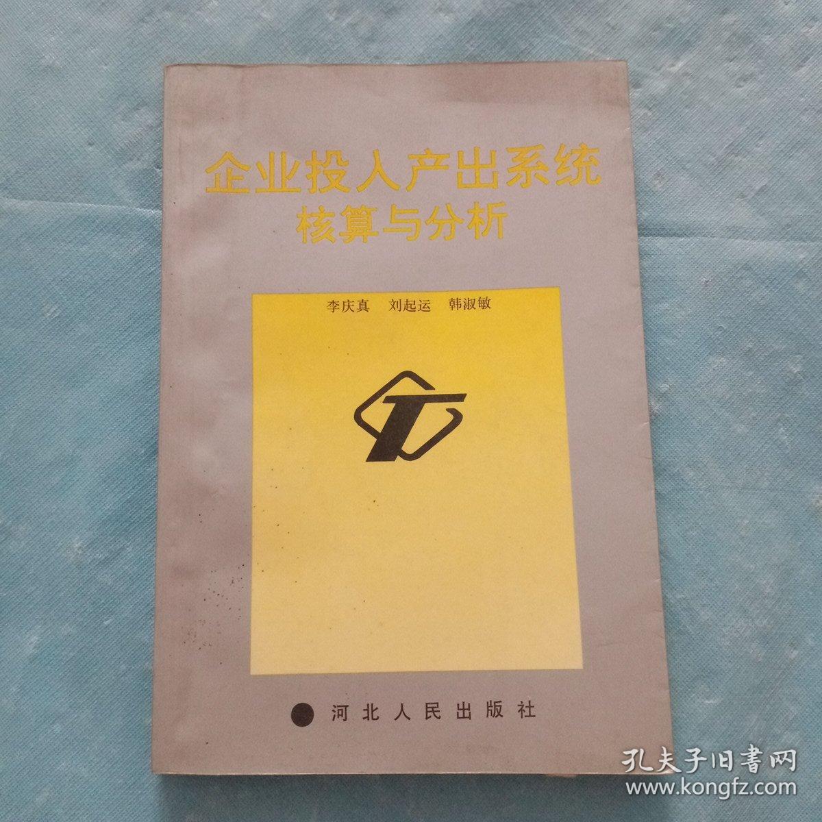 点击查看原图 企业投入产出系统核算与分析
