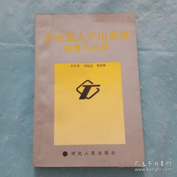 企业投入产出系统核算与分析