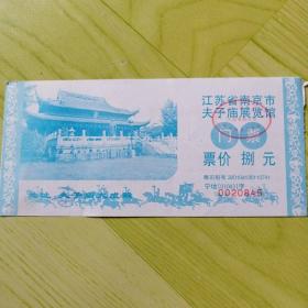 江苏省南京市夫子庙展览馆门票（票价：8元）