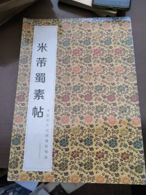 中国历代经典碑帖辑选：米芾蜀素帖