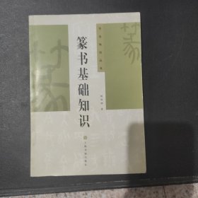 篆书基础知识