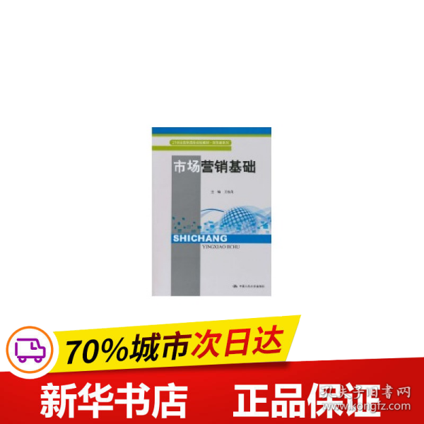 市场营销基础（21世纪高职高专规划教材·商贸类系列）