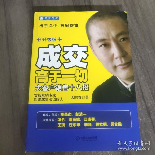 成交高于一切：大客户销售十八招（升级版）