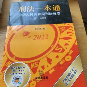 刑法一本通：中华人民共和国刑法总成（第十六版）