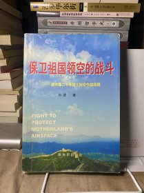 保卫祖国领空的战斗：新中国20年国土防空作战回顾