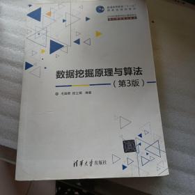 数据挖掘原理与算法·第3版/21世纪高等学校计算机专业核心课程规划教材