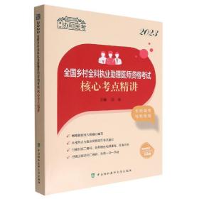 2023全国乡村全科执业助理医师资格考试核心考点精讲